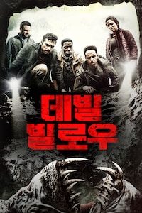 데빌 빌로우