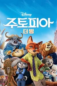 주토피아 (더빙)