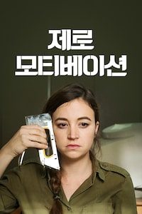 제로 모티베이션