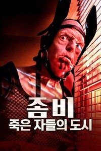 좀비: 죽은 자들의 도시