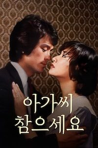 아가씨 참으세요