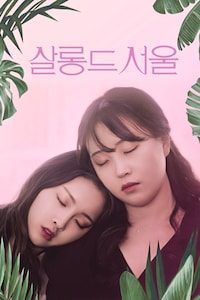 살롱 드 서울