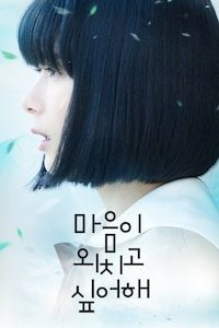 마음이 외치고 싶어해