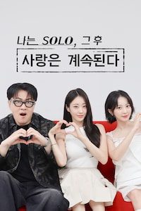 나는 솔로, 그 후 사랑은 계속된다