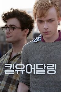 킬 유어 달링