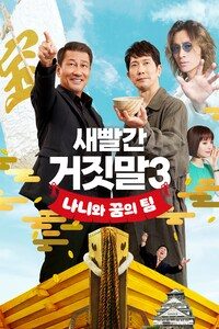 새빨간 거짓말 3: 나니와 꿈의 팀