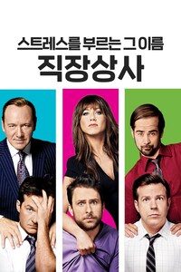 스트레스를 부르는 그 이름 직장상사