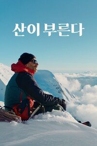 산이 부른다