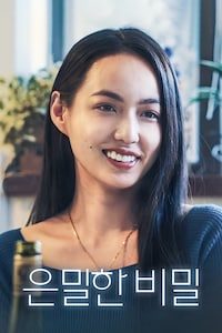 은밀한 비밀