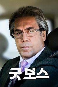 굿 보스