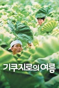 기쿠지로의 여름