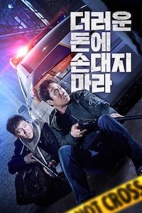 더러운 돈에 손대지 마라