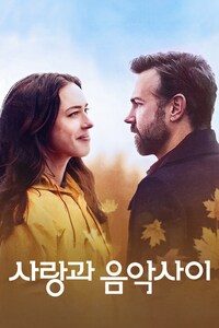 사랑과 음악사이