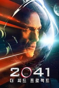 2041: 더 씨드 프로젝트