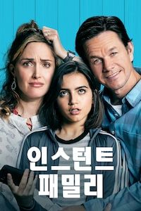 인스턴트 패밀리