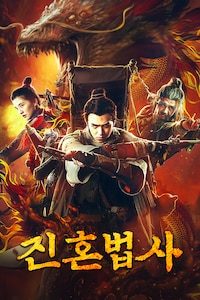 진혼법사