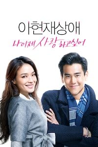 아현재상애: 나 이제 사랑하고 싶어