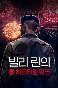 빌리 린의 롱 하프타임 워크