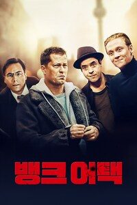 뱅크 어택: 은행습격사건