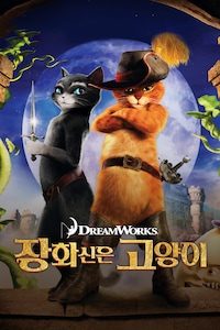 장화신은 고양이