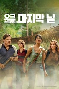 오크 스트리트의 마지막 날