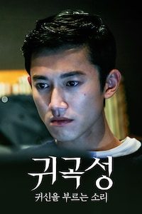 귀곡성: 귀신을 부르는 소리