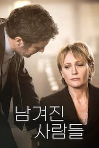 남겨진 사람들