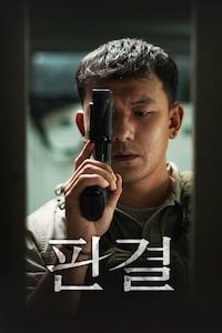 판결