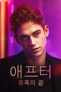 애프터: 유혹의 끝