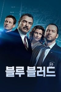블루 블러드