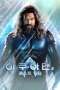 아쿠아맨과 로스트 킹덤