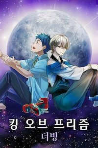 킹 오브 프리즘 (더빙)