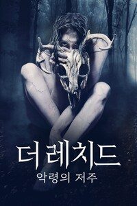 더 레치드: 악령의 저주