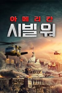 아메리칸 시빌 워