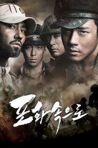 포화 속으로