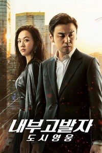 내부고발자: 도시영웅