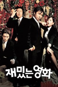 재밌는 영화