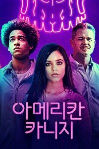 아메리칸 카니지