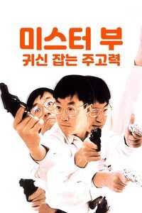 미스터 부: 귀신 잡는 주고력