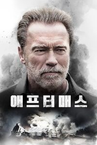 애프터매스