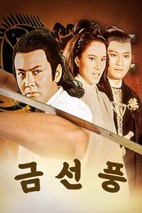 금선풍