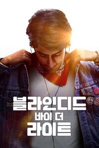 블라인디드 바이 더 라이트