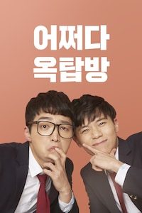 어쩌다 옥탑방