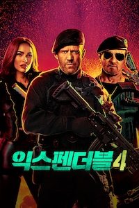 익스펜더블 4