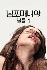 님포매니악 볼륨1