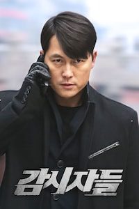 감시자들