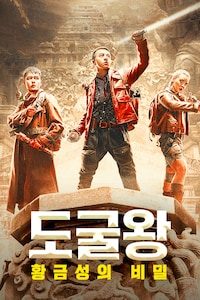 도굴왕: 황금성의 비밀