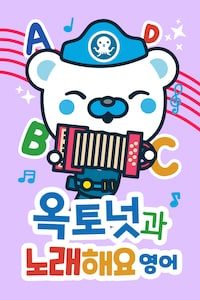 옥토넛과 노래해요 (영어)