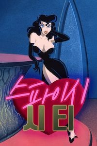 스파이시 시티