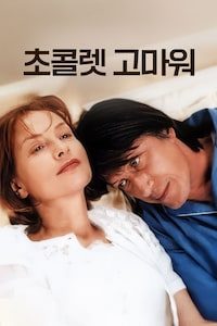 초콜렛 고마워